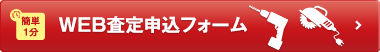 簡単1分 Web査定 申し込みフォーム