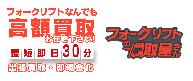 全国25店舗展開中！ 出張買取お任せください！ 最短即日30分 高価買取・即現金化 フォークリフトの買取屋さん