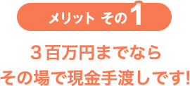 メリットその1 出張買取ならその場で現金手渡しです!