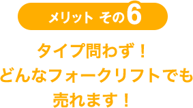 メリットその6 ジャンル問わず！ いろんなものが一気に売れます！