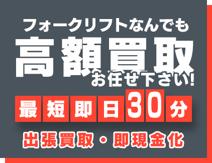 出張買取お任せください！ 最短即日30分 高価買取・即現金化