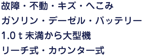 電動フォークリフト・エアフォークリフト・エンジンフォークリフト・ハンドツール・計測フォークリフト・油圧フォークリフト・園芸フォークリフト・農機具・大工道具・重機などもご相談OK！