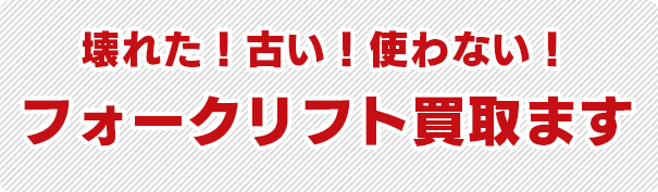 不用になったフォークリフト・機材なんでも買います！