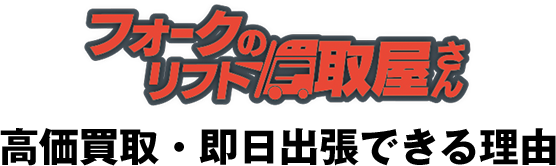 フォークリフトの買取屋さん 高価買取・即日出張できる理由