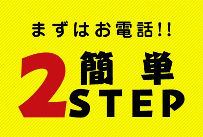 まずはお電話！ 簡単2STEP